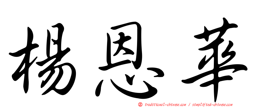楊恩華