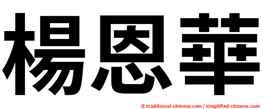 楊恩華