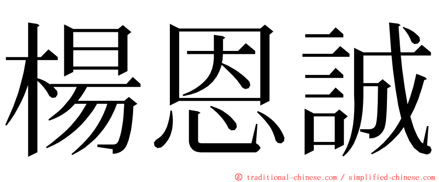 楊恩誠 ming font