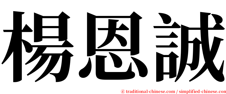 楊恩誠 serif font