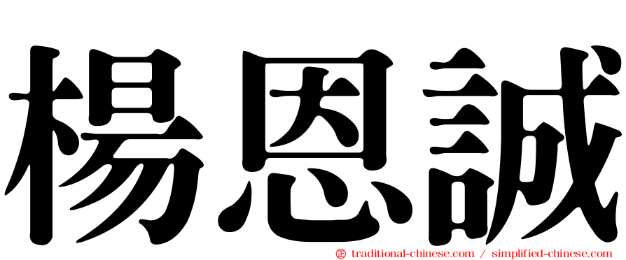 楊恩誠