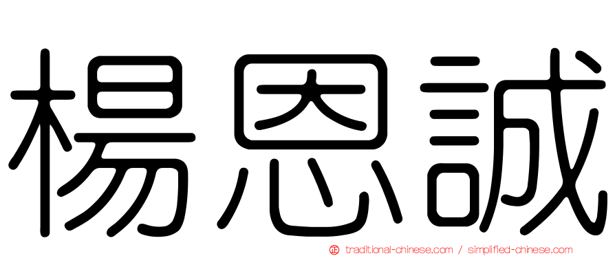 楊恩誠