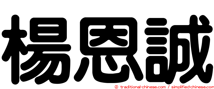 楊恩誠