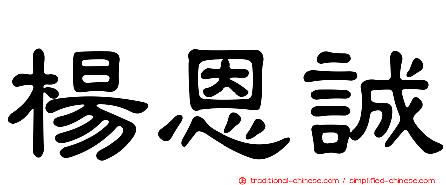 楊恩誠