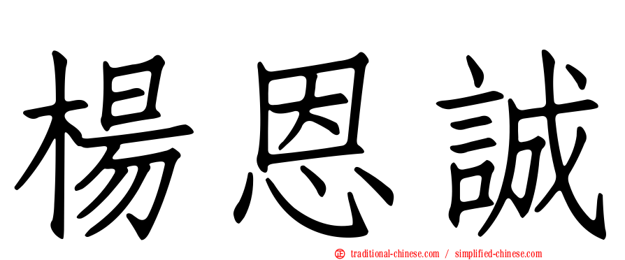 楊恩誠