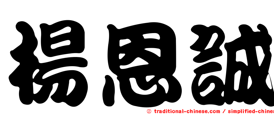 楊恩誠