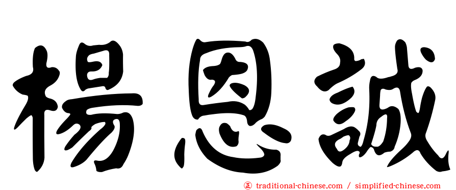 楊恩誠