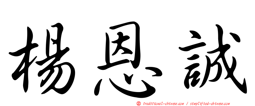 楊恩誠