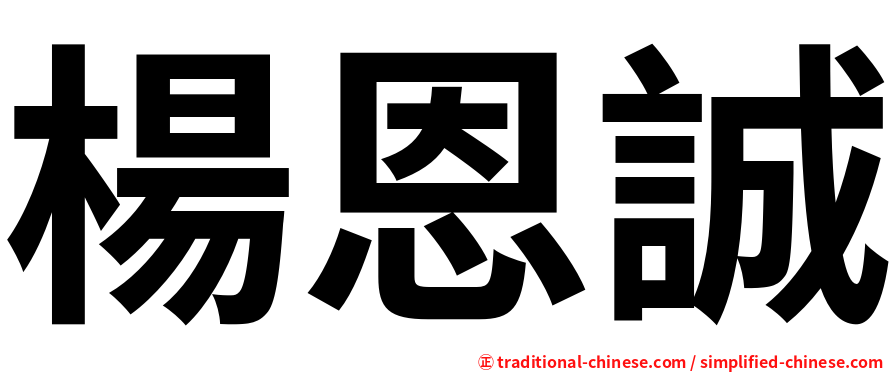 楊恩誠