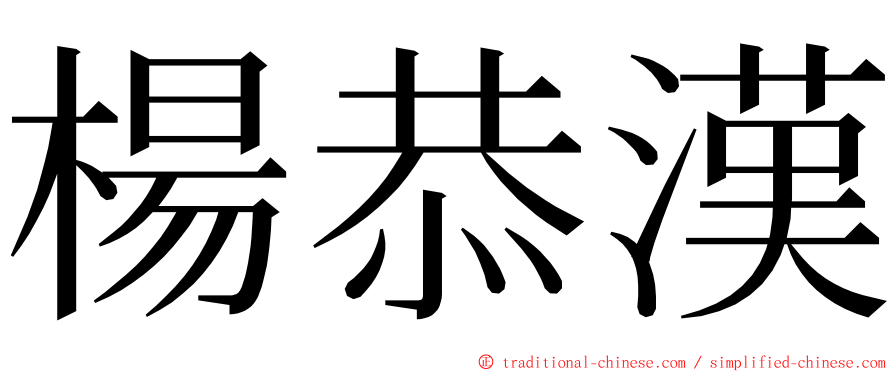 楊恭漢 ming font