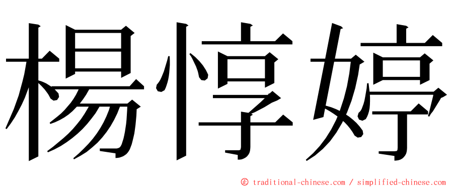 楊惇婷 ming font