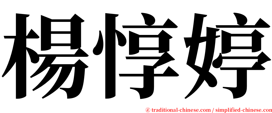 楊惇婷 serif font