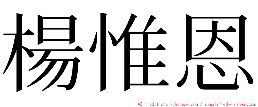 楊惟恩 ming font