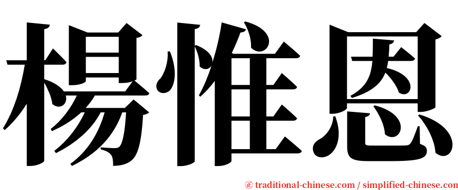 楊惟恩 serif font