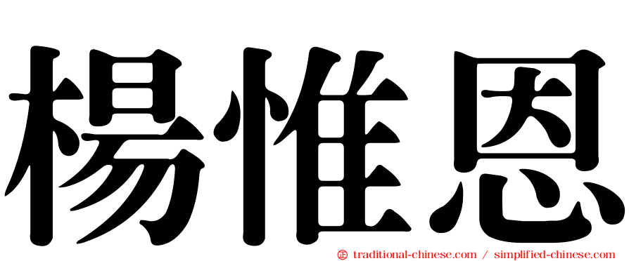 楊惟恩
