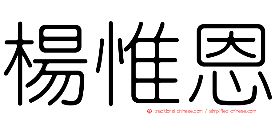 楊惟恩