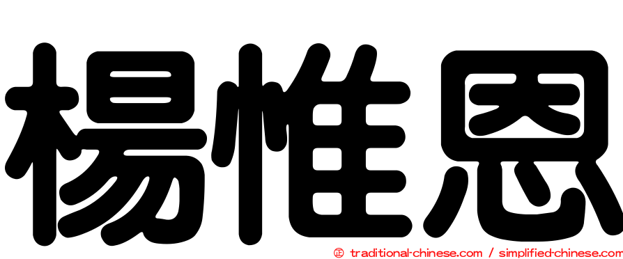楊惟恩