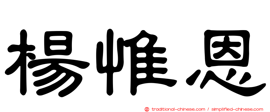 楊惟恩