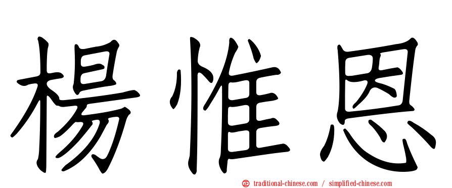 楊惟恩
