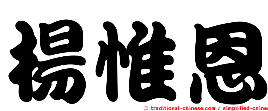 楊惟恩