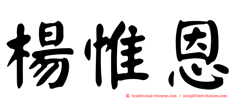 楊惟恩