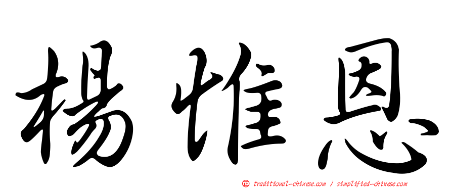 楊惟恩