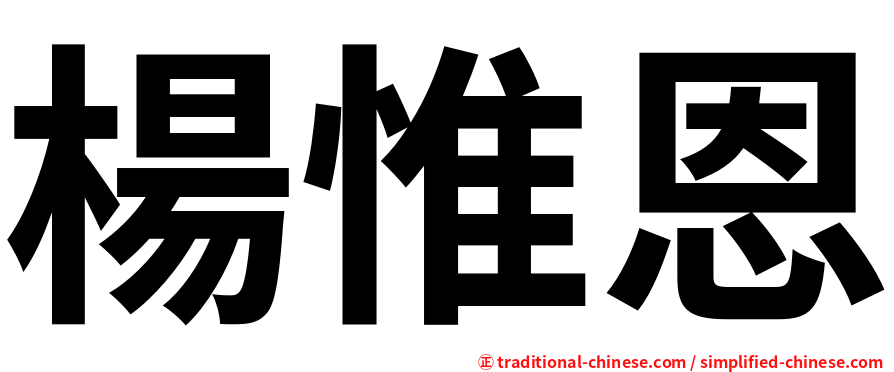 楊惟恩