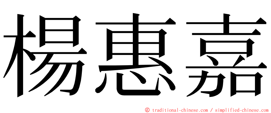 楊惠嘉 ming font