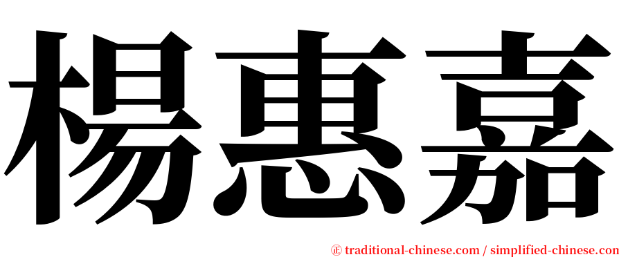 楊惠嘉 serif font