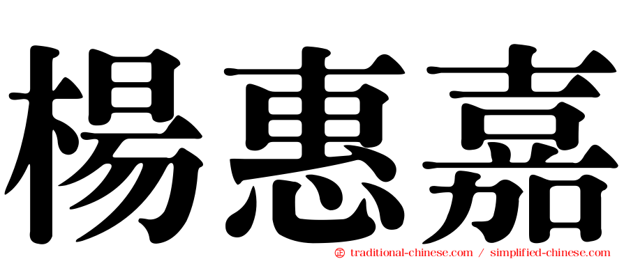 楊惠嘉