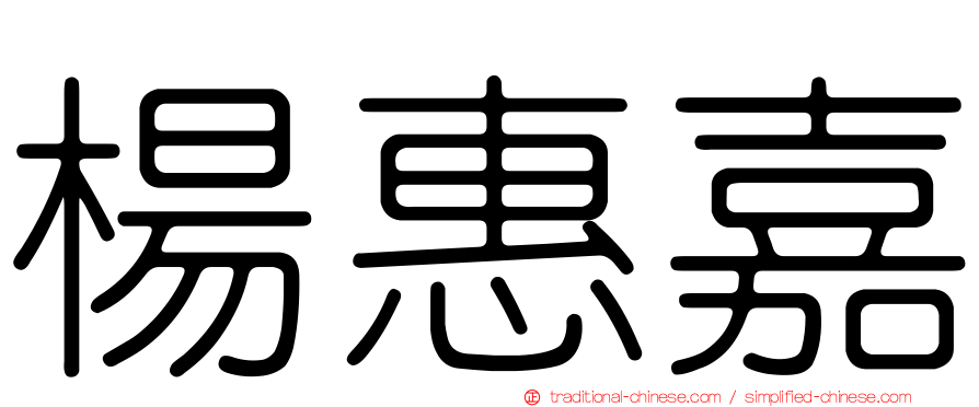 楊惠嘉