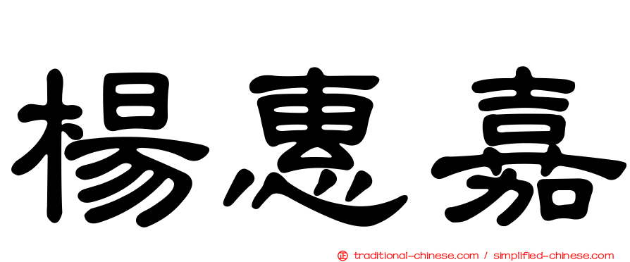 楊惠嘉
