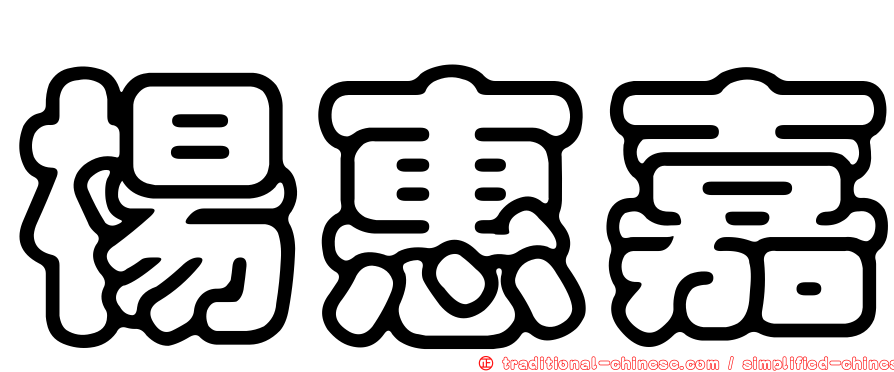 楊惠嘉