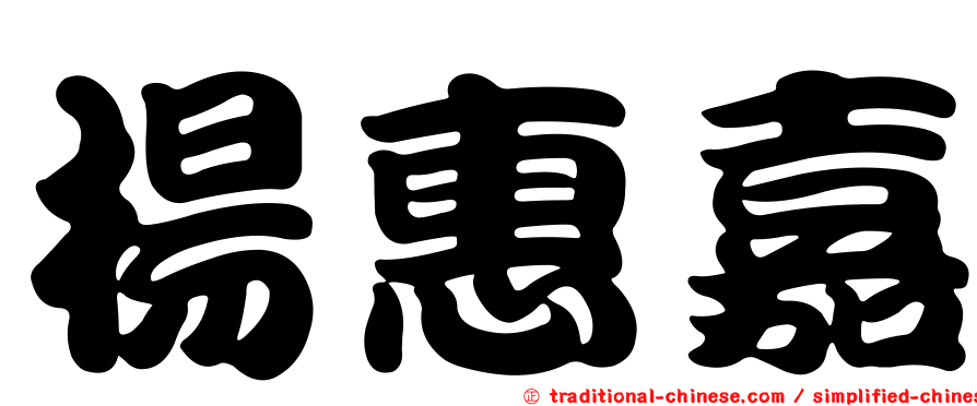 楊惠嘉