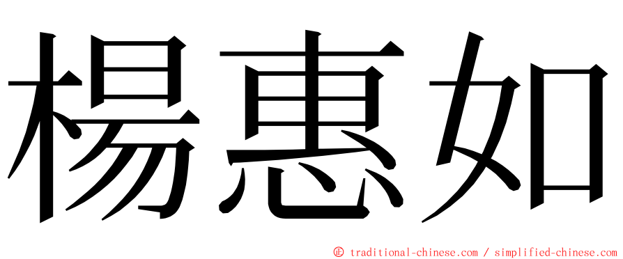 楊惠如 ming font