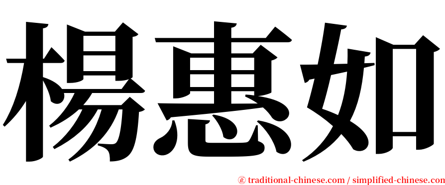 楊惠如 serif font