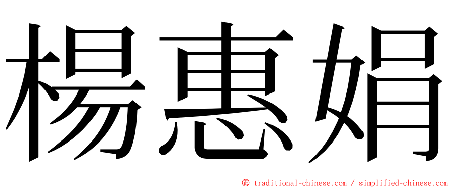 楊惠娟 ming font