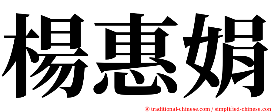 楊惠娟 serif font