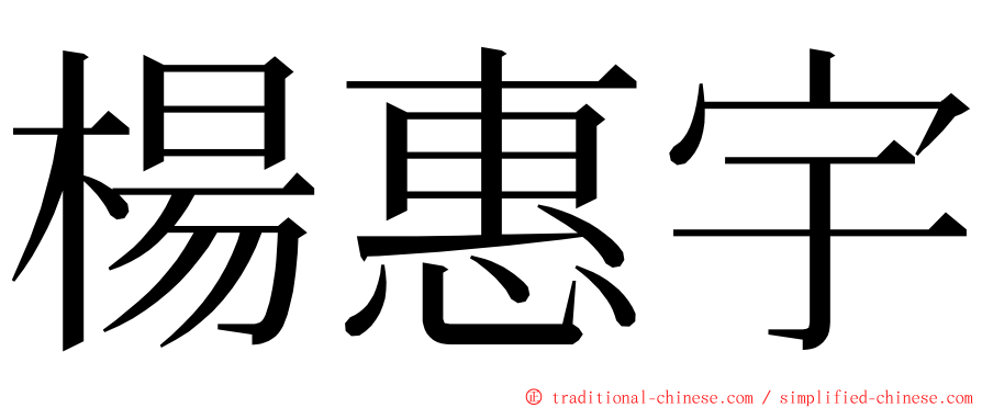 楊惠宇 ming font