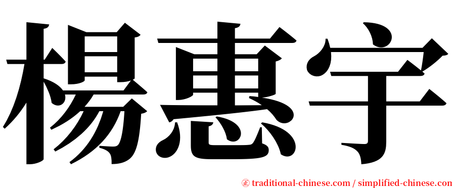 楊惠宇 serif font