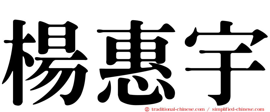 楊惠宇