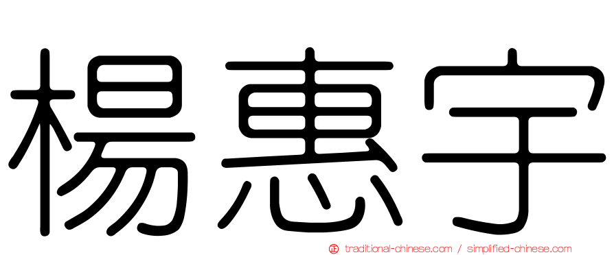楊惠宇