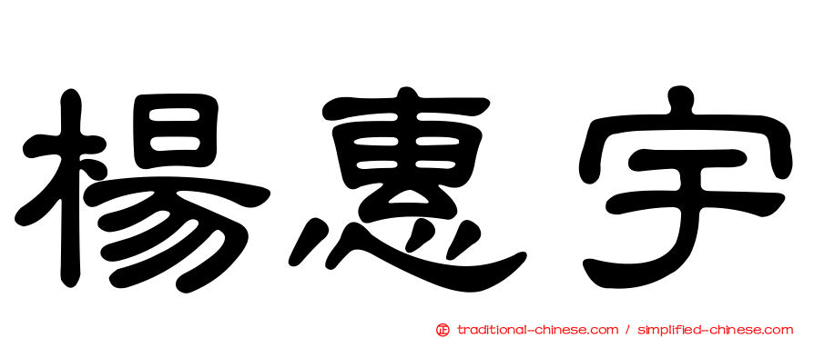 楊惠宇