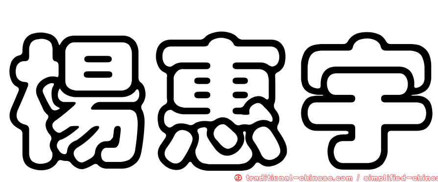 楊惠宇