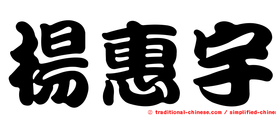 楊惠宇