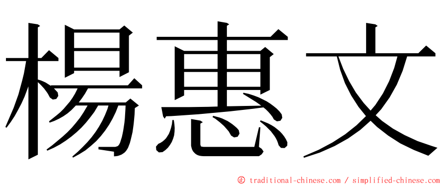 楊惠文 ming font