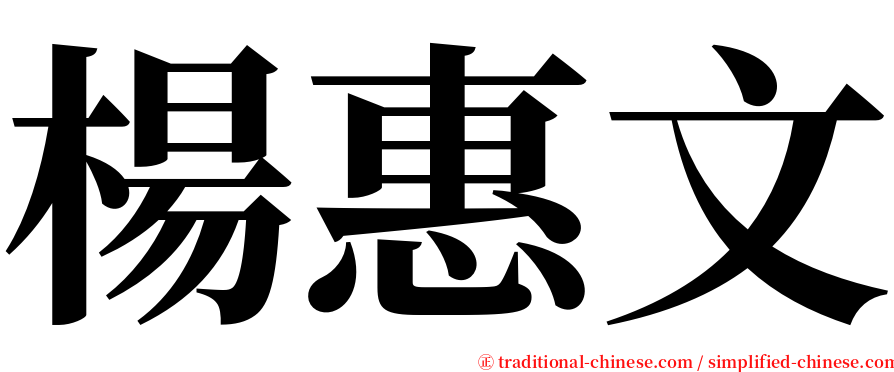 楊惠文 serif font