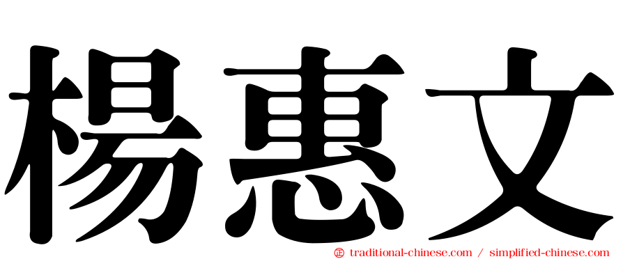 楊惠文