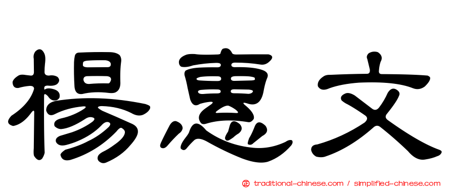 楊惠文