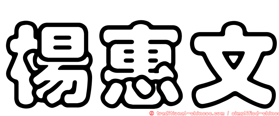 楊惠文
